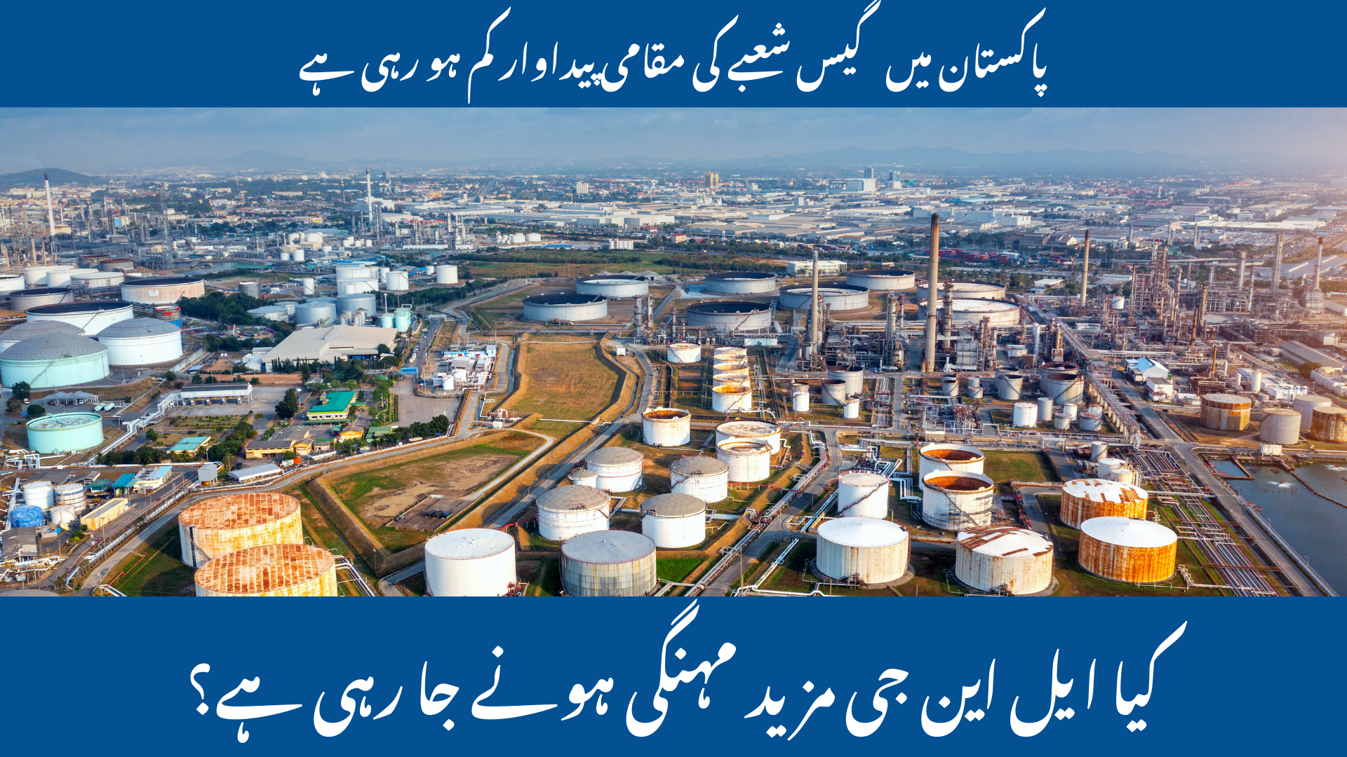 OGRA Announces LNG Price Hike – RLNG Tariff Increased