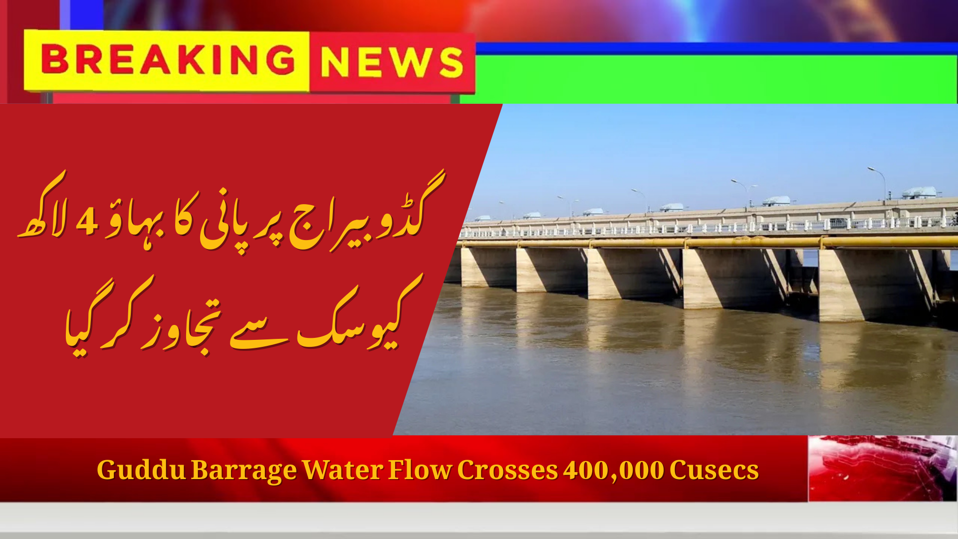 The Guddu Barrage water flow crosses 400,000 cusecs
