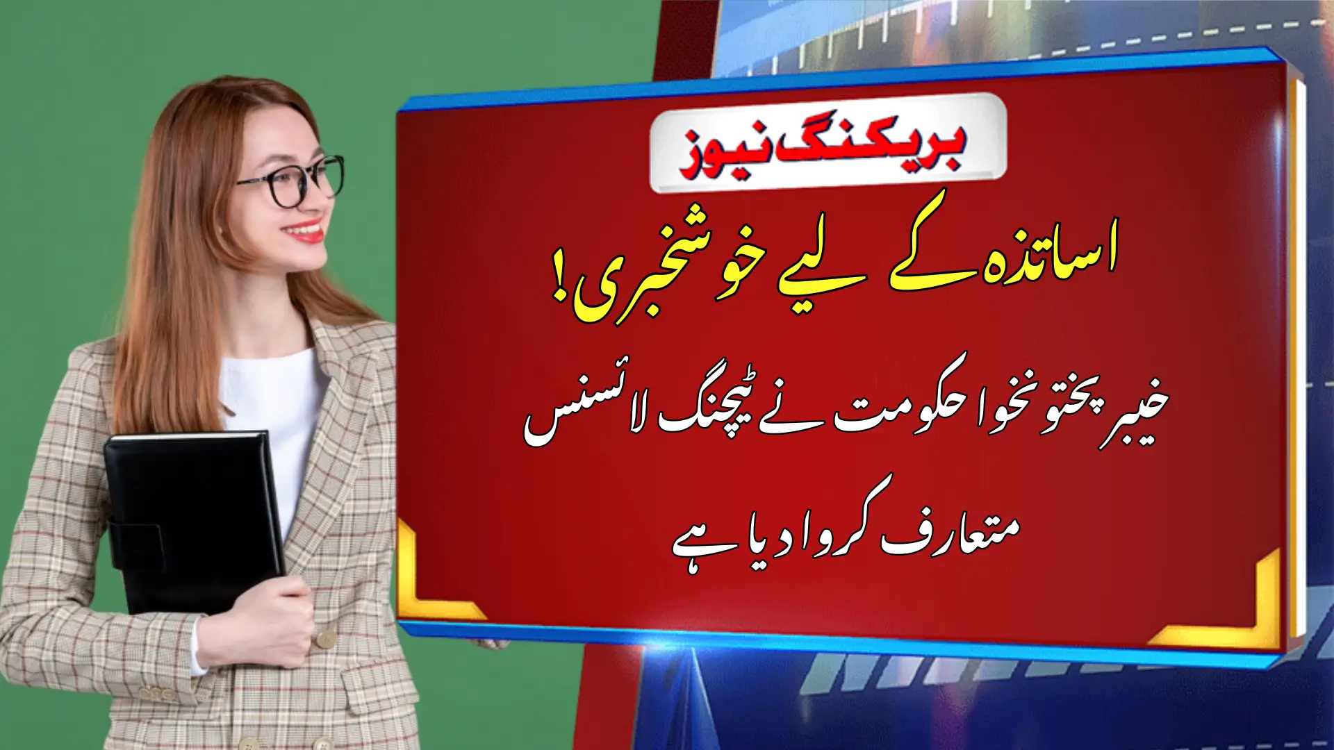 KP Teaching License Mandatory