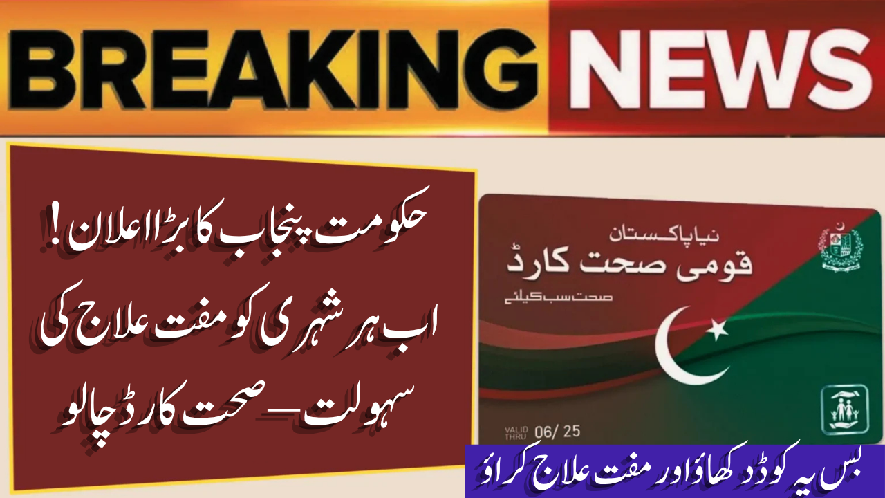 Sehat Card Now Available Across Multan Division – Free Healthcare for All