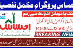 Ehsaas Program 2026 Update: Rs. 14500 Payment Announced