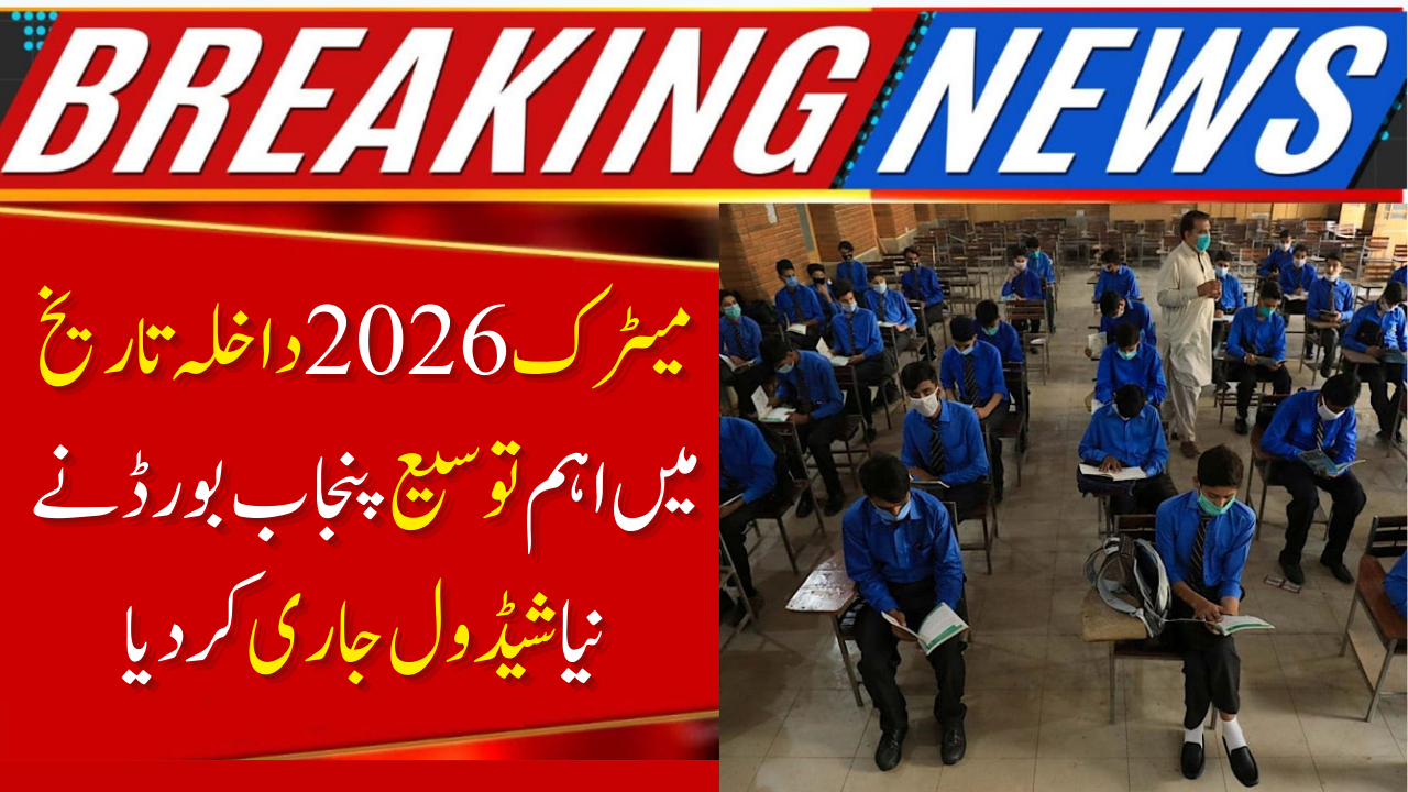 Punjab Matric Exams 2026 Admission Extension – Updated Deadlines & Schedule