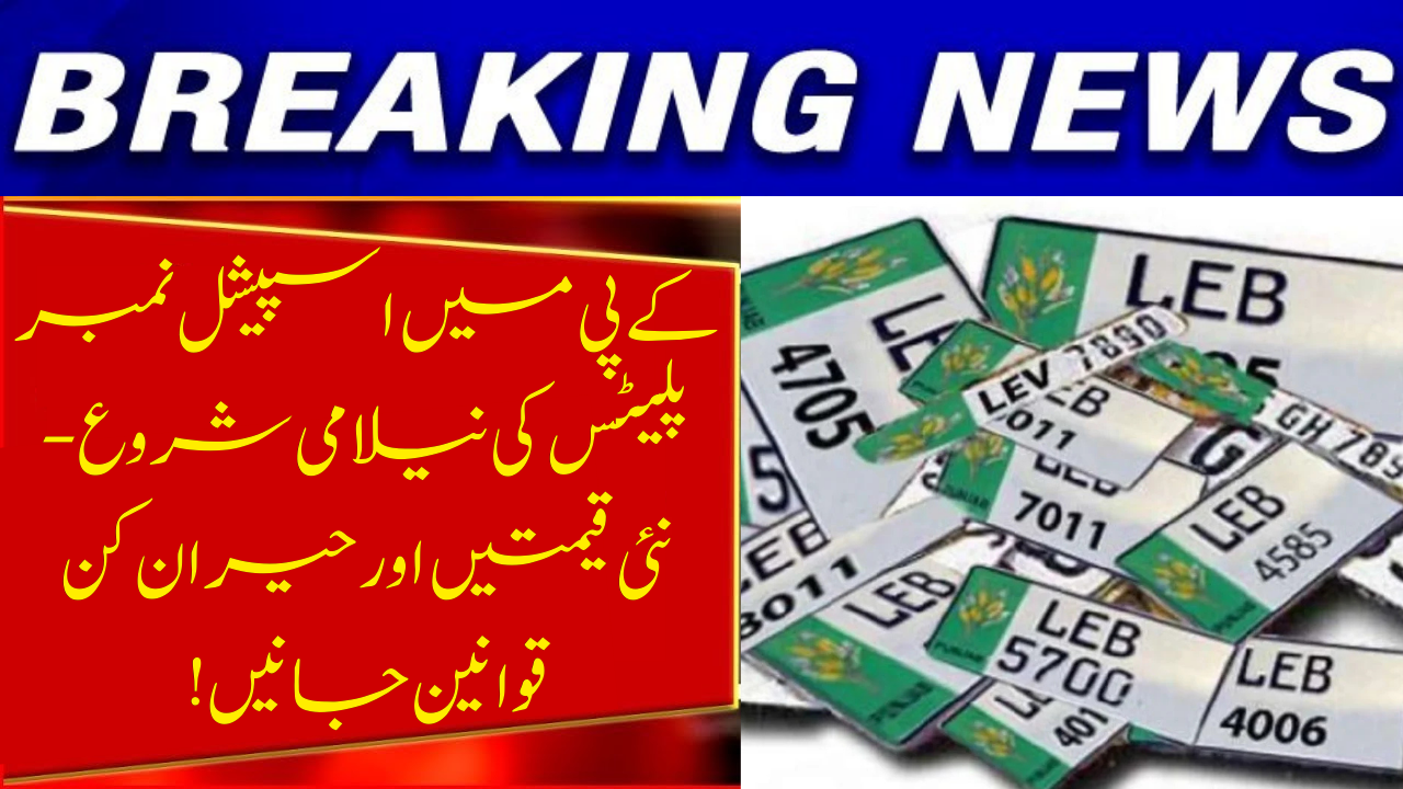 Special Number Plates Auction in Khyber Pakhtunkhwa: New Rules & Prices
