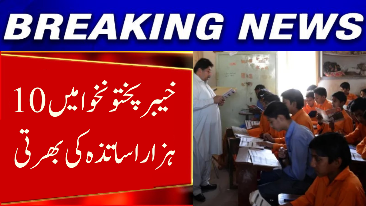 KP to Hire 10,000 School Teachers Across All Districts
