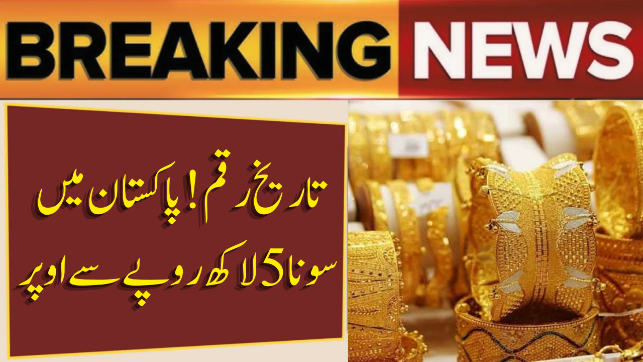 Gold Price in Pakistan Crosses Rs. 5 Lakh for First Time